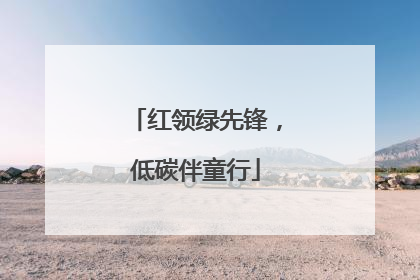 红领绿先锋，低碳伴童行