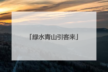 绿水青山引客来