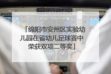 绵阳市安州区实验幼儿园在省幼儿足球赛中荣获双项二等奖