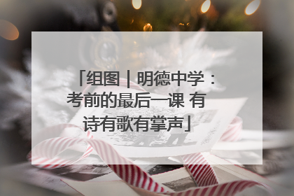 组图｜明德中学：考前的最后一课 有诗有歌有掌声