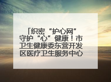 织密“护心网” 守护“心”健康！市卫生健康委东营开发区医疗卫生服务中心多维度构筑心理健康服务体系