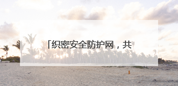织密安全防护网，共绘烟叶好“丰”景