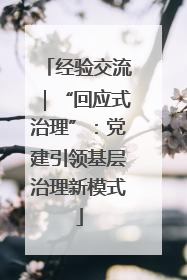 经验交流｜“回应式治理”：党建引领基层治理新模式