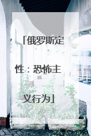 俄罗斯定性：恐怖主义行为