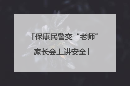 保康民警变“老师” 家长会上讲安全
