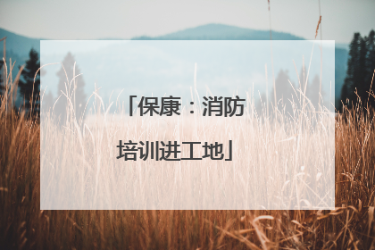保康：消防培训进工地