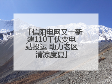 信阳电网又一新建110千伏变电站投运 助力老区清凉度夏