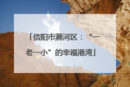信阳市浉河区：“一老一小”的幸福港湾