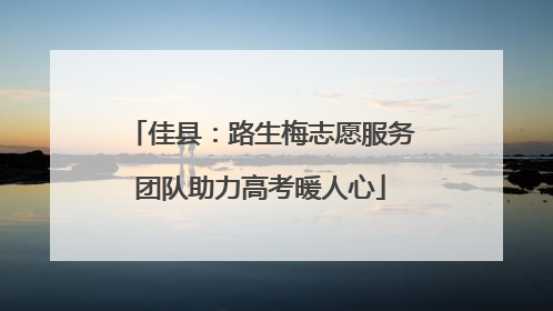 佳县：路生梅志愿服务团队助力高考暖人心
