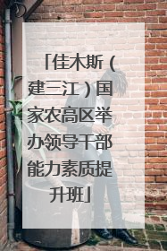 佳木斯（建三江）国家农高区举办领导干部能力素质提升班