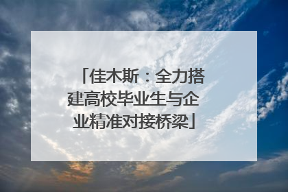 佳木斯：全力搭建高校毕业生与企业精准对接桥梁