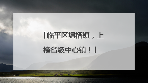 临平区塘栖镇，上榜省级中心镇！