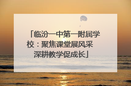 临汾一中第一附属学校：聚焦课堂展风采 深耕教学促成长