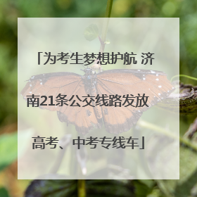 为考生梦想护航 济南21条公交线路发放高考、中考专线车