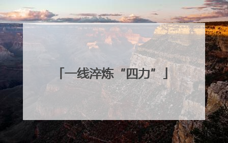 一线淬炼“四力”