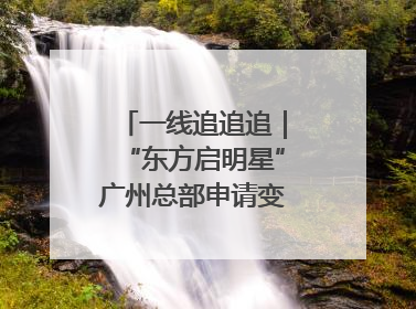 一线追追追｜“东方启明星”广州总部申请变更法人，被市场监管部门限制
