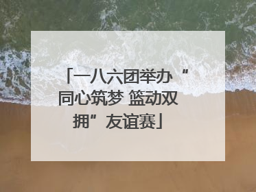 一八六团举办“同心筑梦 篮动双拥”友谊赛