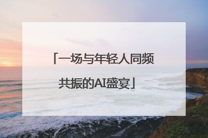 一场与年轻人同频共振的AI盛宴