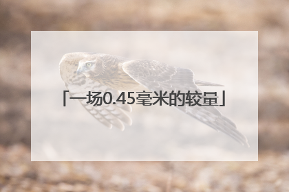 一场0.45毫米的较量