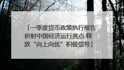 一季度货币政策执行报告折射中国经济运行亮点 释放“向上向优”积极信号