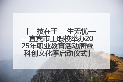 一技在手 一生无忧——宜宾市工职校举办2025年职业教育活动周暨科创文化季启动仪式