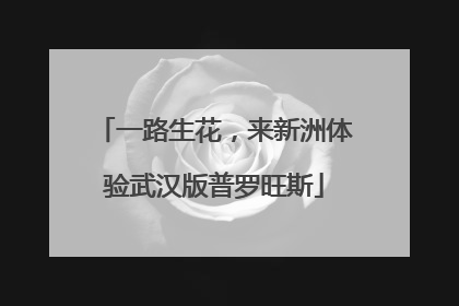 一路生花，来新洲体验武汉版普罗旺斯
