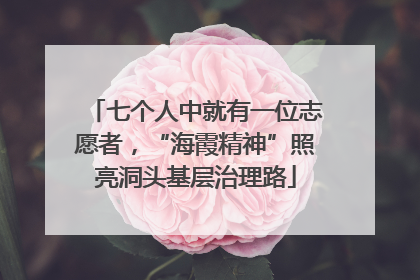 七个人中就有一位志愿者，“海霞精神”照亮洞头基层治理路