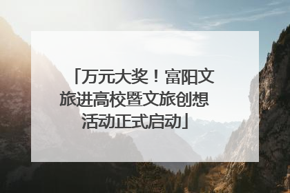 万元大奖！富阳文旅进高校暨文旅创想活动正式启动