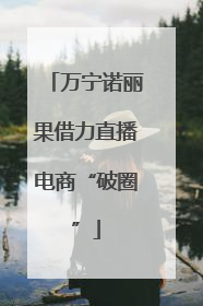 万宁诺丽果借力直播电商“破圈”