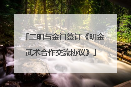 三明与金门签订《明金武术合作交流协议》