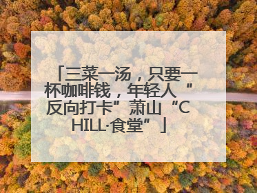 三菜一汤，只要一杯咖啡钱，年轻人“反向打卡”萧山“CHILL·食堂”