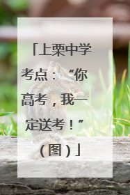 上栗中学考点：“你高考，我一定送考！”（图）