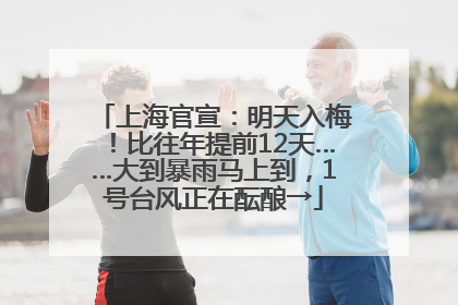 上海官宣：明天入梅！比往年提前12天……大到暴雨马上到，1号台风正在酝酿→