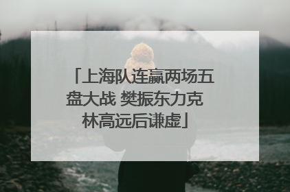 上海队连赢两场五盘大战 樊振东力克林高远后谦虚