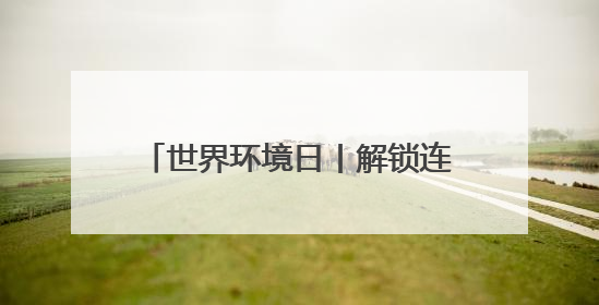 世界环境日丨解锁连云港云台景区“多彩山水”的生态之美