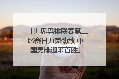 世界男排联赛第二比赛日力克劲敌 中国男排迎来首胜