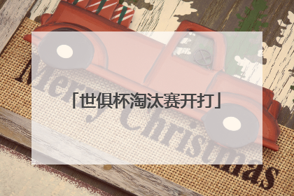 世俱杯淘汰赛开打