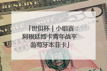 世俱杯｜小组赛：阿根廷博卡青年战平葡萄牙本菲卡