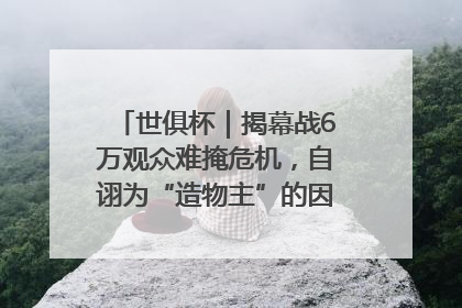 世俱杯｜揭幕战6万观众难掩危机，自诩为“造物主”的因凡蒂诺野心过剩