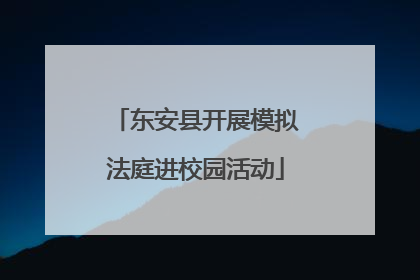 东安县开展模拟法庭进校园活动