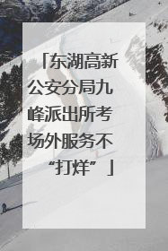 东湖高新公安分局九峰派出所考场外服务不“打烊”