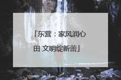 东营：家风润心田 文明绽新蕾