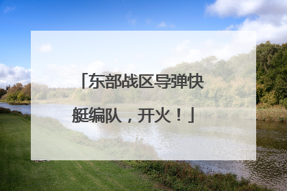 东部战区导弹快艇编队，开火！