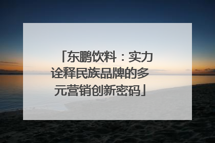 东鹏饮料：实力诠释民族品牌的多元营销创新密码