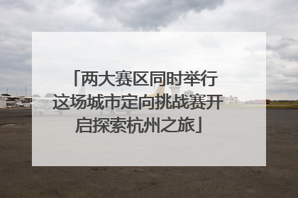 两大赛区同时举行 这场城市定向挑战赛开启探索杭州之旅