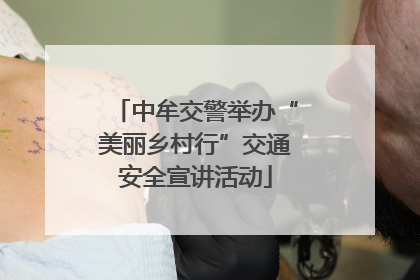 中牟交警举办“美丽乡村行”交通安全宣讲活动