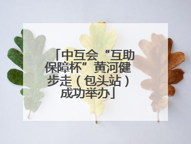 中互会“互助保障杯”黄河健步走（包头站）成功举办