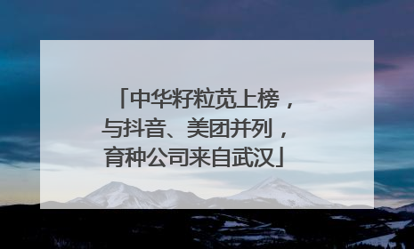 中华籽粒苋上榜，与抖音、美团并列，育种公司来自武汉