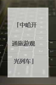 中哈开通旅游观光列车