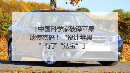 中国科学家破译苹果遗传密码！“设计苹果”有了“法宝”